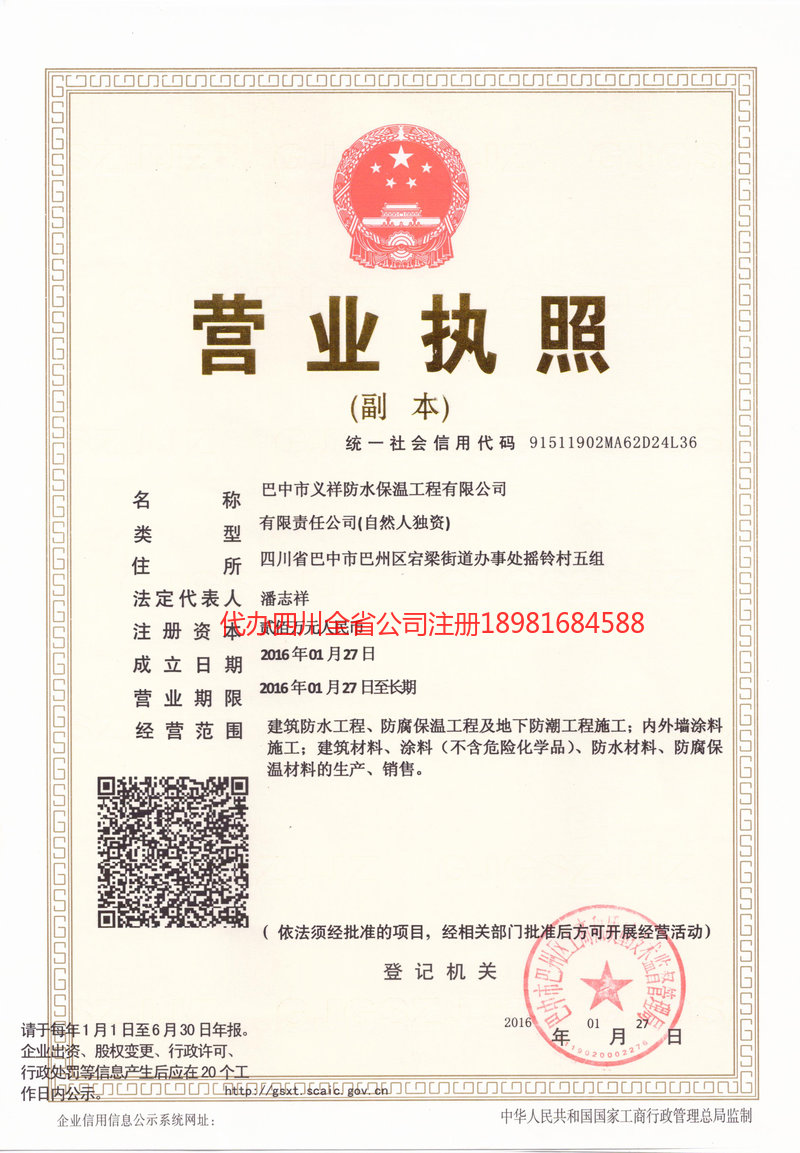 渭南渭南义祥防水保温工程有限公司